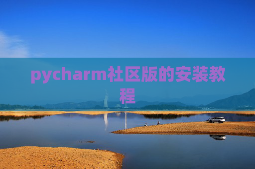 pycharm社区版的安装教程 pycharm社区版的安装教程