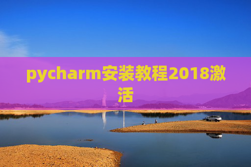 pycharm安装教程2018激活