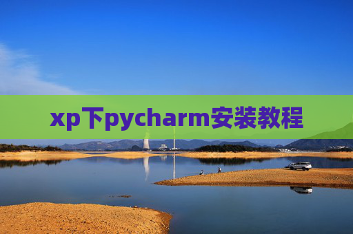 xp下pycharm安装教程