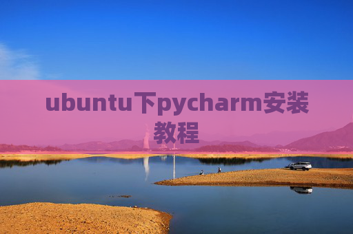 ubuntu下pycharm安装教程